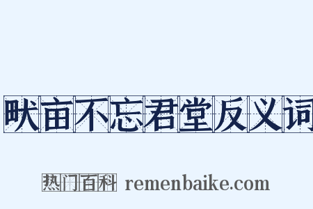 畎亩不忘君堂反义词是什么意思的图片